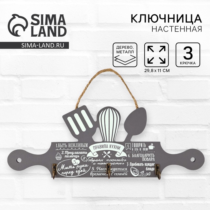 Ключница настенная кухонная «Правила кухни», 29.8×11 см